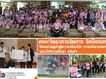 คณะวิทยาการจัดการ จัดโครงการ
“คิดอย่างผู้นำสู่ความเป็นเลิศ
การบริหารจัดการ ประจำปีการศึกษา 2561”