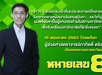 ประชาสัมพันธ์ต่อประชาคมสวนสุนันทา วันที่
19 พฤษภาคม 2563 นี้
ขอเชิญร่วมสนับสนุนผู้ช่วยศาสตราจารย์ภากิตติ์
ตรีสุกล ผู้สมัครหมายเลข 8
เป็นกรรมการสภามหาวิทยาลัย